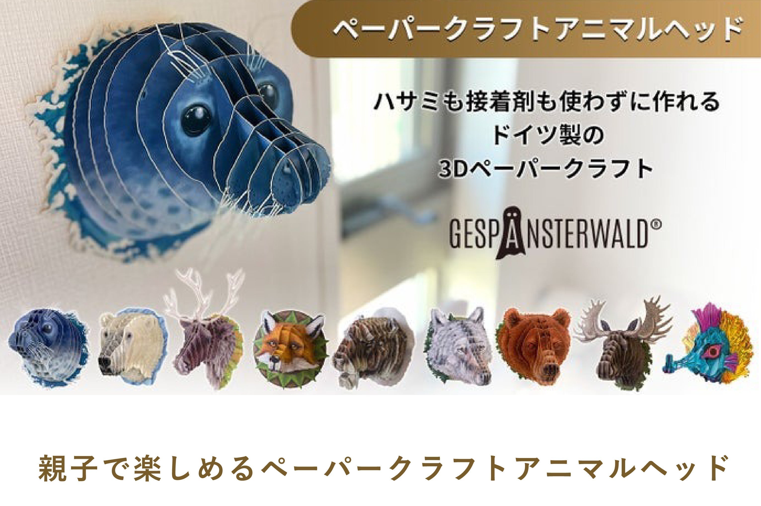 【作って飾れる9種の立体動物】ホッキョクグマ:ドイツ発 親子で楽しめる3Dペーパークラフト