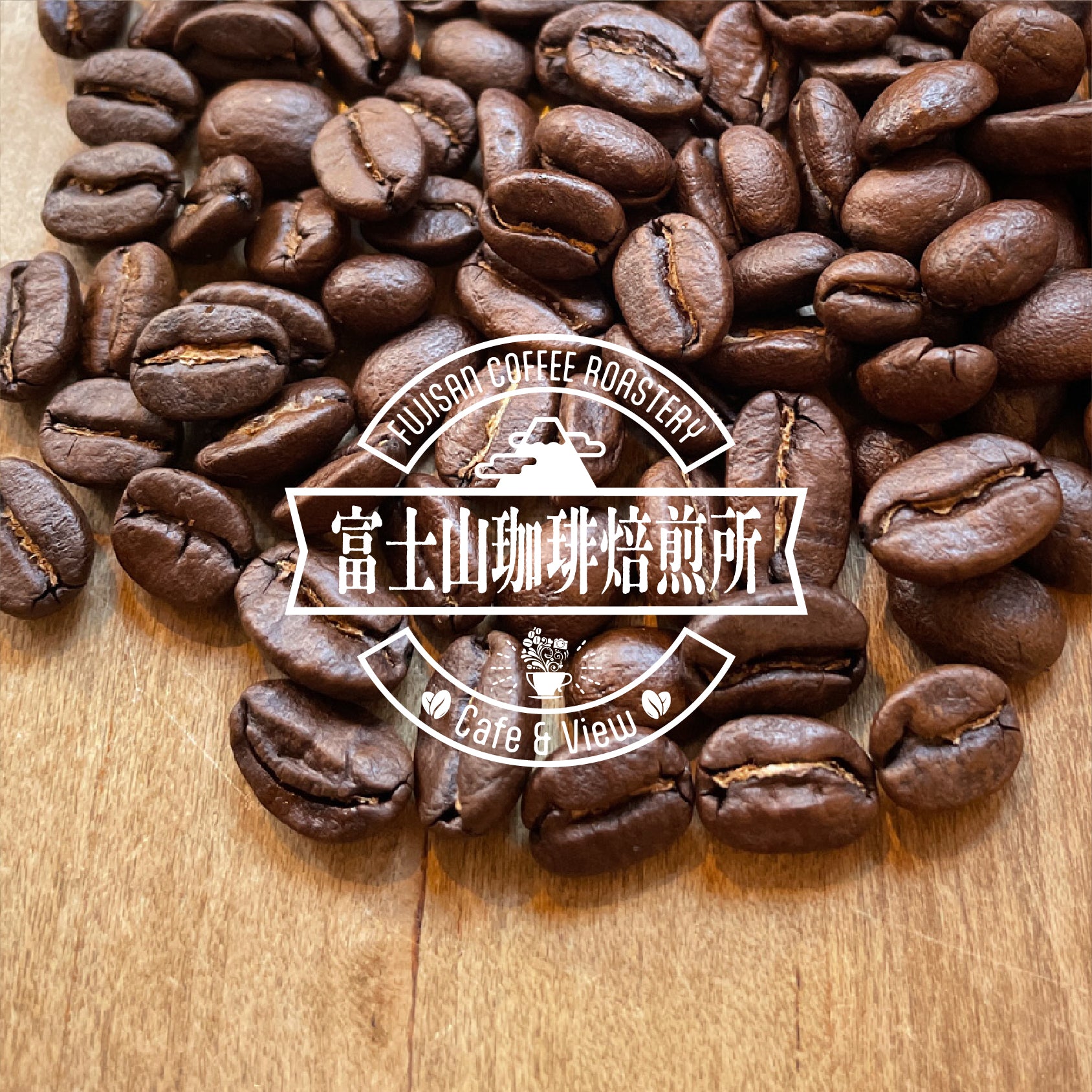 富士山珈琲焙煎所 スペシャリティブレンド(200g)