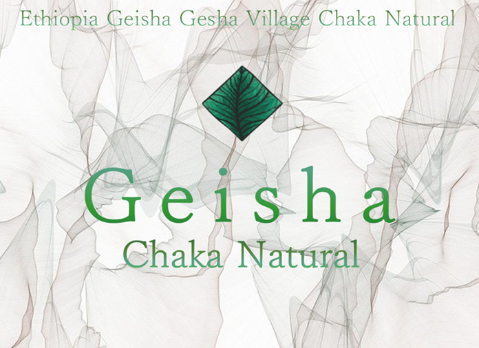 富士山珈琲 エチオピア ゲイシャ チャカナチュラル