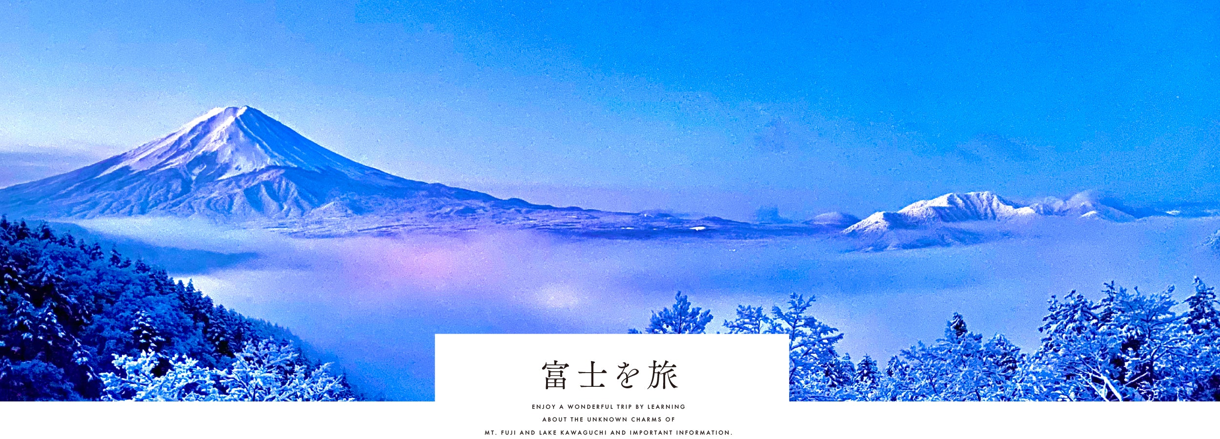 便利すぎる！！富士山や河口湖周辺の旅情報サイト「富士百花」
